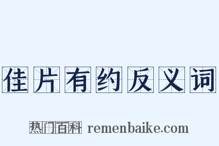 佳片有约反义词是什么意思的图片